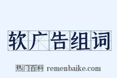 软广告组词是什么意思的图片